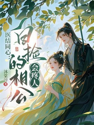 医结同心：白捡的相公会疼人 By{author}