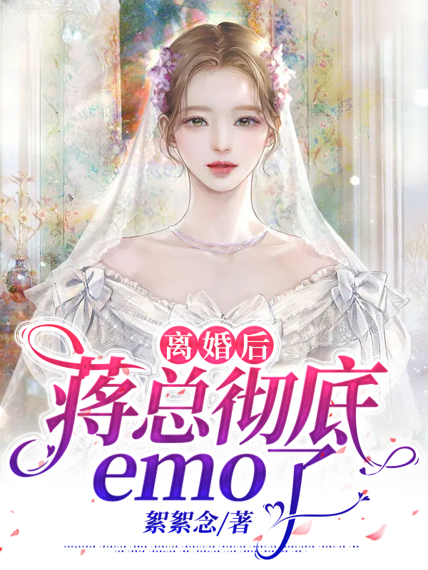 离婚后，蒋总彻底emo了 By{author}