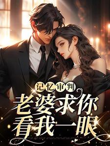 记忆审判：老婆求你看我一眼 By{author}