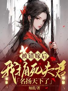 被错嫁后，我捅死夫君名扬天下了 By{author}