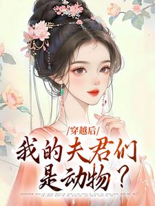 穿越后，我的夫君们是动物？By{author}