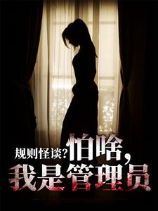 规则怪谈？怕啥，我是管理员By{author}