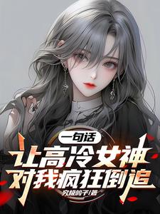 分手以后前女友开始追夫火葬场By{author}