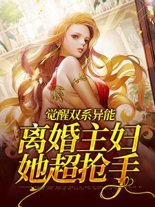 觉醒双系异能：离婚主妇她超抢手 By{author}