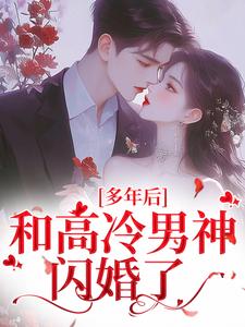 多年后，和高冷男神闪婚了 By{author}