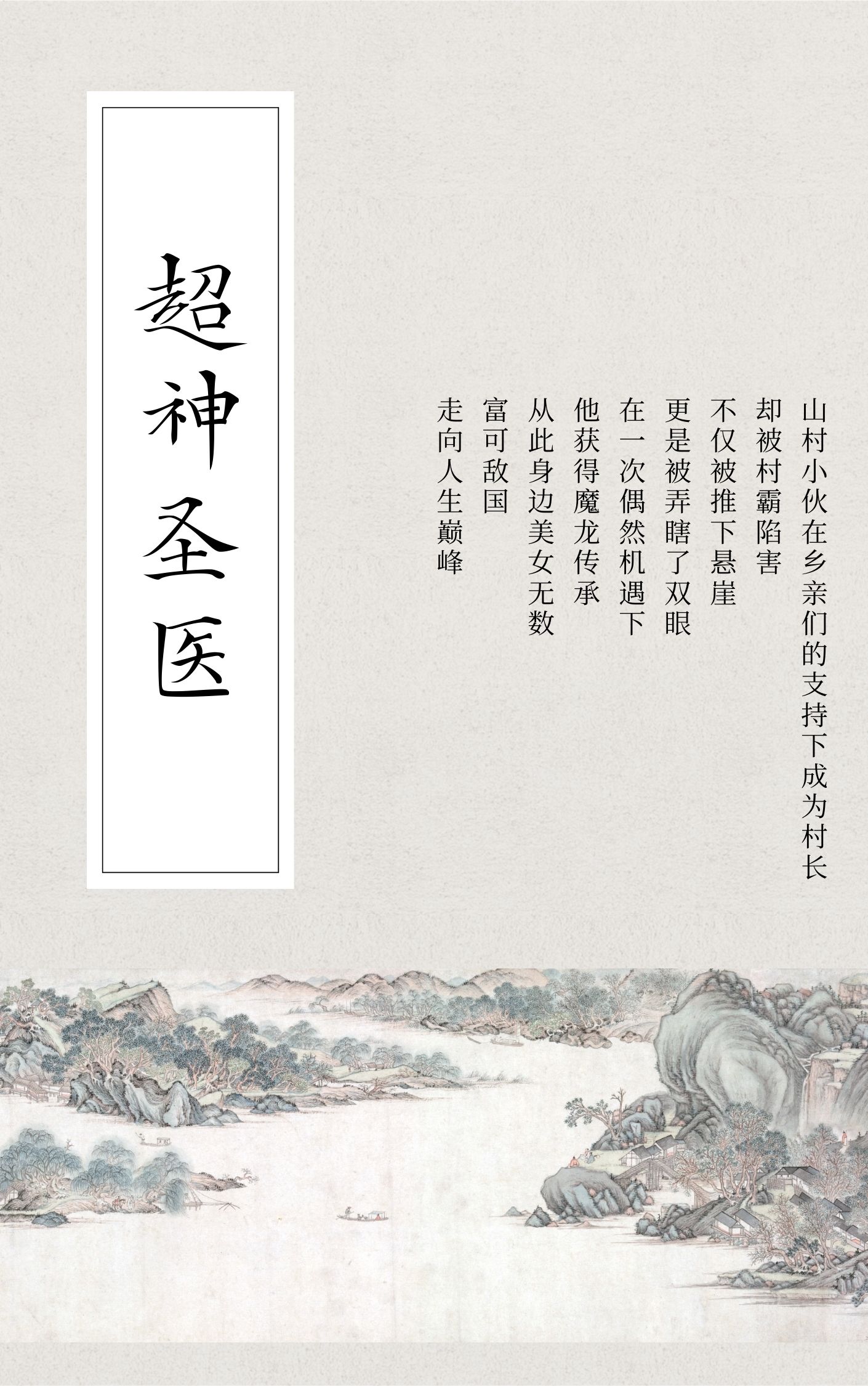 超神圣医By{author}