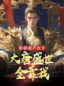 斩仙葫芦在手，大唐盛世全靠我By{author}