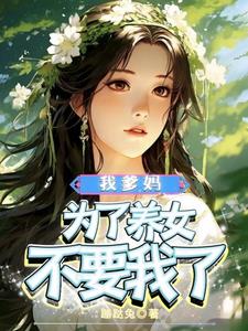 养女为患:爹地借个种