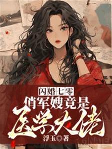 闪婚七零，俏军嫂竟是医学大佬By{author}