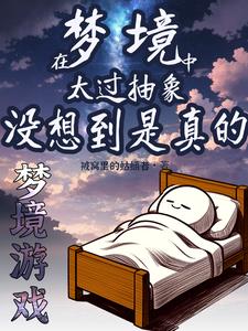 起猛了！病娇怎么睡在我身边！By{author}