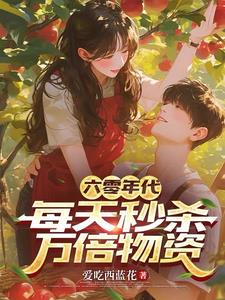 六零年代：每天秒杀万倍物资By{author}