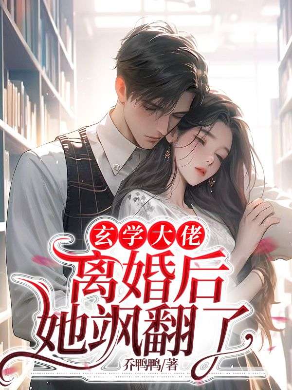 玄学大佬离婚后，她飒翻了