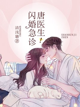 闪婚急诊唐医生小说