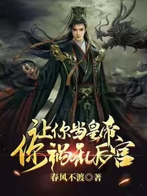 让你当皇帝，你祸乱后宫？ By{author}