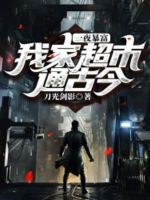 一夜暴富：我家超市通古今 By{author}