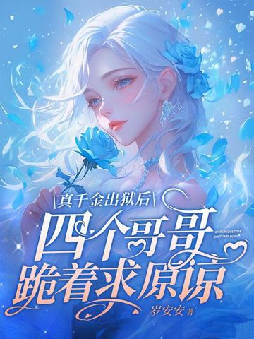 真千金出狱后四个哥哥跪着求原谅 By{author}