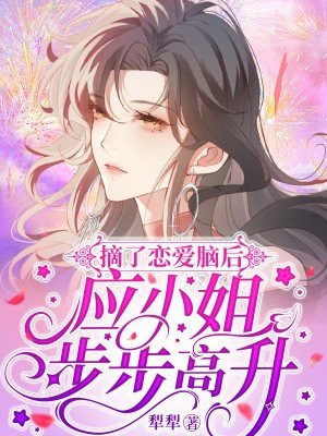 摘了恋爱脑后,应小姐步步高升