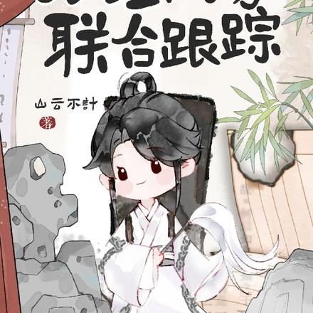 盗笔,开局被张汪两家联合跟踪