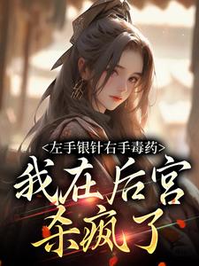 左手银针右手毒药，我在后宫杀疯了 By{author}