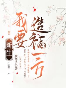 新生，我要造福一方 By{author}