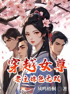 穿越女尊，妻主姝色无双 By{author}