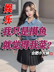 退出组合后,我被迫成为了顶流!