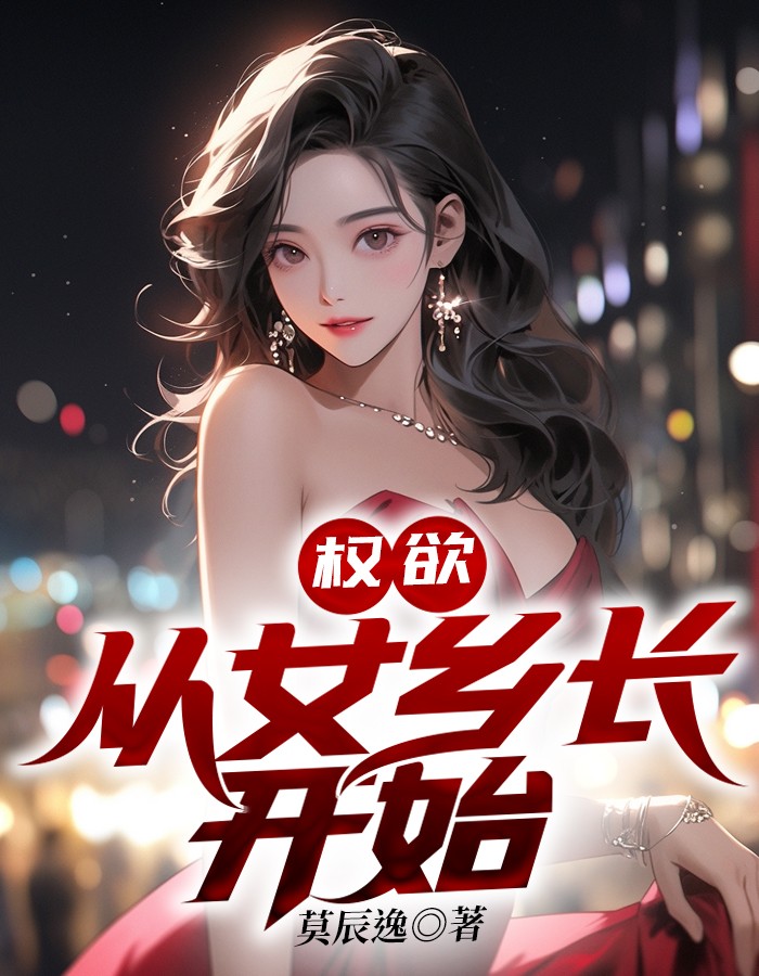 权欲：从女乡长开始