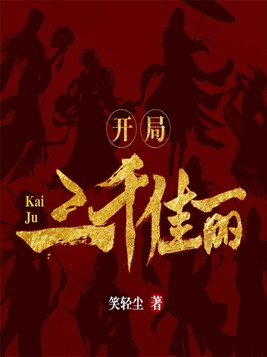 开局：三千佳丽 By{author}