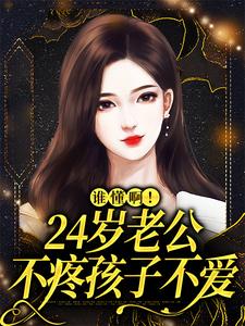 谁懂啊！24岁老公不疼孩子不爱By{author}