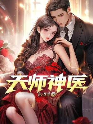 天师神医全文