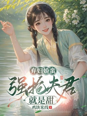 弃妇娇蛮：强抢夫君就是甜 By{author}