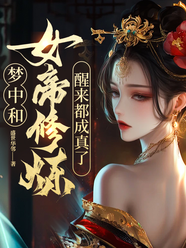 梦中和女帝修炼，醒来都成真了！ By{author}