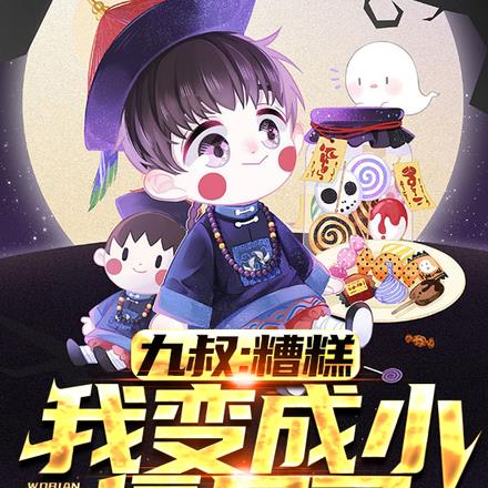 九叔家小僵尸：每天会一门神通