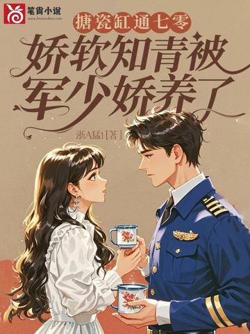 搪瓷缸通七零,娇软知青被军少娇养了
