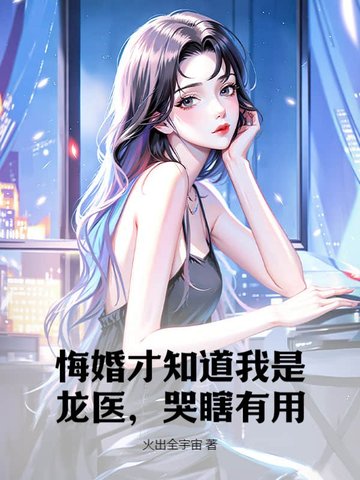 悔婚才知道我是龙医，哭瞎有用？By{author}