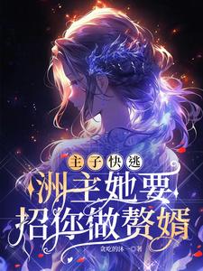 主子快逃，洲主她要招你做赘婿By{author}