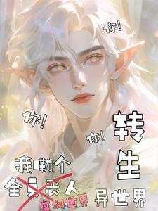 转生?异世界:我嘞魔幻世界