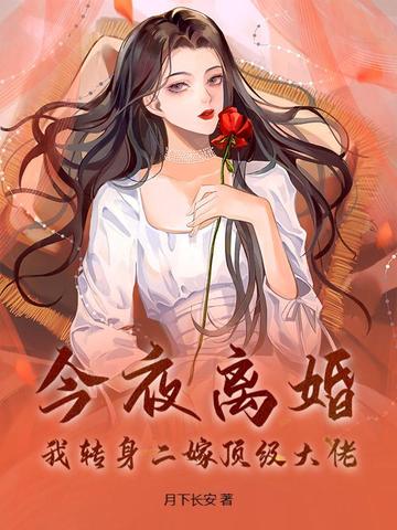 今夜离婚，我转身二嫁顶级大佬By{author}