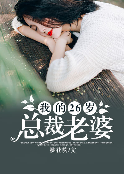 我的26女总裁