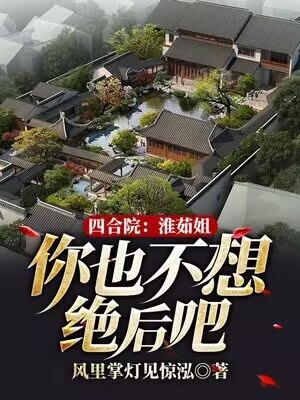 四合院：淮茹姐，你也不想绝后吧