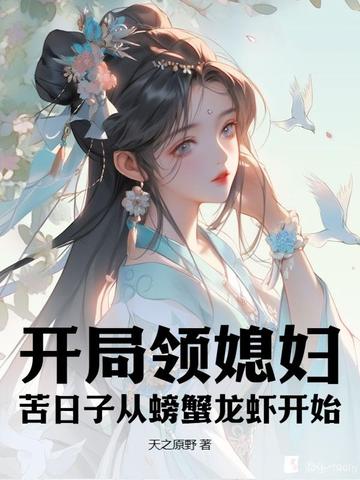 开局领媳妇,苦日子从螃蟹龙虾开始