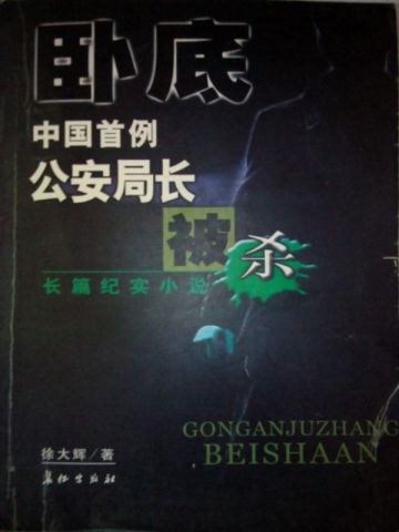 卧底：中国首例公安局长被杀案