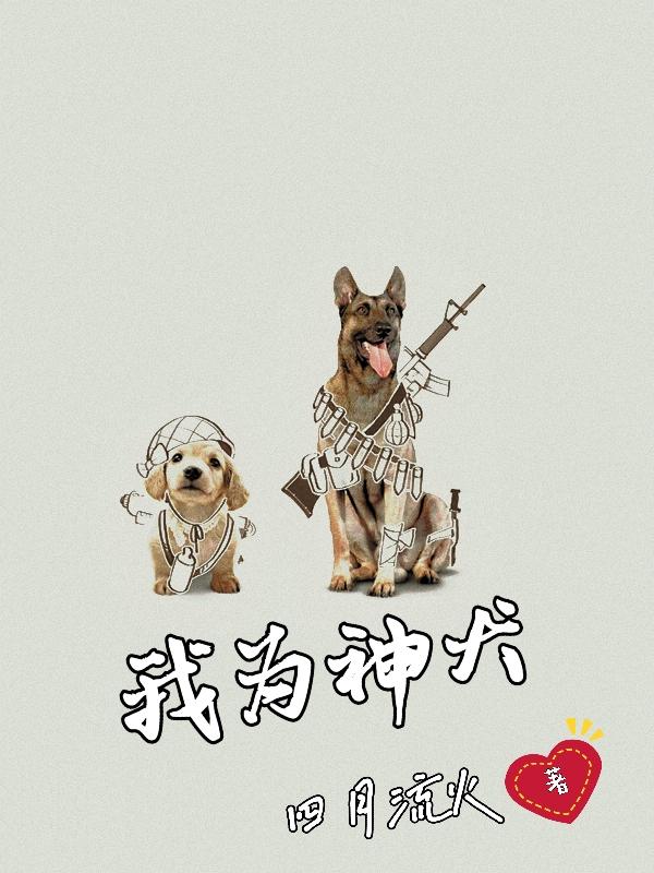 我为神犬全文