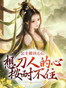 公主被读心后，想刀人的心按耐不住By{author}