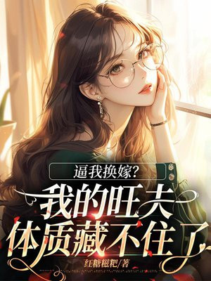 逼我换嫁?我的旺夫体质藏不住了