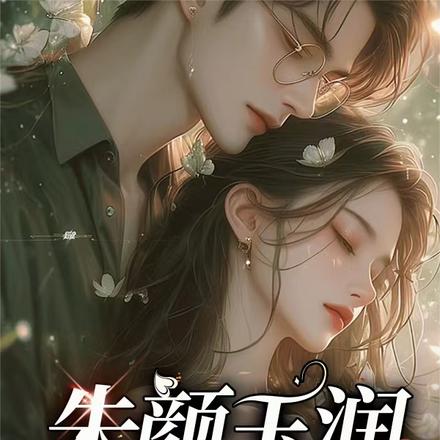 朱颜玉润,朱队的续弦娇妻
