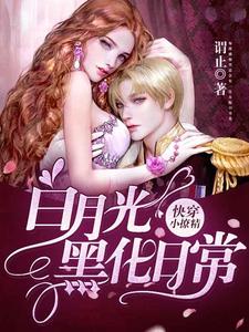 快穿小撩精：白月光黑化日常 By{author}