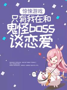 惊悚游戏只有我在和鬼怪boss谈恋爱