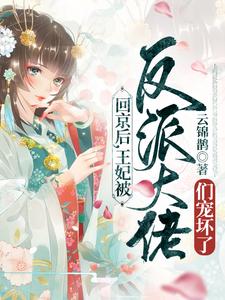 回京后王妃被反派大佬们宠坏了漫画在线观看