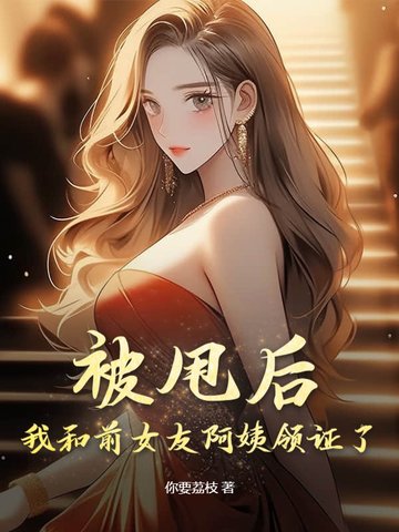 被甩后，我和前女友阿姨领证了！ By{author}